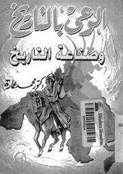 الوعى بالتاريخ وصناعة التاريخ