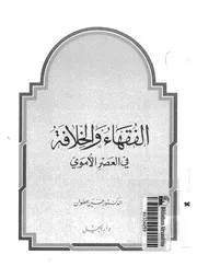 الفقهاء والخلافة فى العصر الاموى