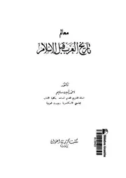 معالم تاريخ العرب قبل الاسلام