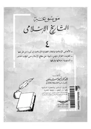 موسوعة التاريخ الاسلامى والحضارة الاسلامية