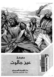 معركة عين جالوت - 658 هـ - 1260 م