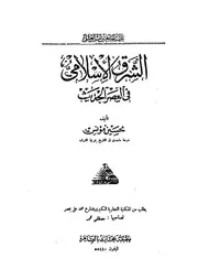 الشرق الاسلامى فى العصر الحديث