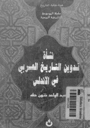 نشأة تدوين التاريخ العربى فى الاندلس