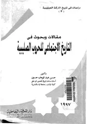 مقالات وبحوث فى التاريخ الاجتماعى للحروب الصليبية
