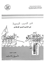 فن الحرب البحرية فى التاريخ العربى الاسلامى