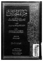 مرآة الجنان وعبرة اليقظان فى معرفة ما يعتبر من حوادث الزمان