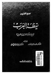 يقظة العرب تاريخ حركة العرب القومية