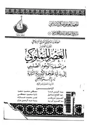 العصر المملوكى من تصفية الوجود الصليبى الى بداية الهجمة الاوربية