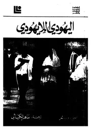اليهودى اللايهودى