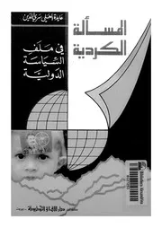 المسألة الكردية فى ملف السياسة الدولية