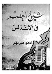 شيوخ العصر فى الاندلس