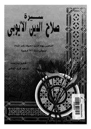 سيرة صلاح الدين الأيوبى