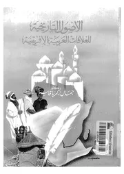 الاصول التاريخية للعلاقات العربية الافريقية