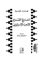 التاريخ القديم للشعب الاسرائيلى