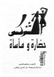 الشركس- حضارة ومأساة