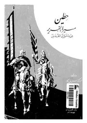 حطين مسيرة التحرير من دمشق الى القدس