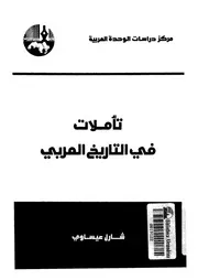 تاملات فى التاريخ العربى
