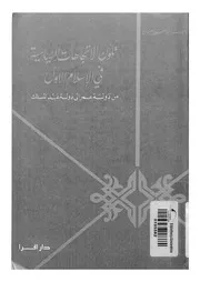 تكون الاتجاهات السياسية فى الاسلام الاول من دولة عمر الى