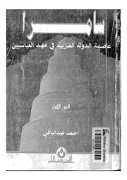 سامرا عاصمة الدولة العربية فى عهد العباسيين