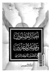 اخبار المصلوبين وقصص المعذبين فى العصرين الاموى والعباسى