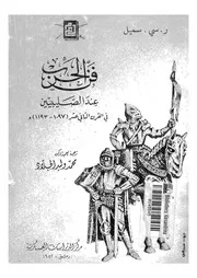 فن الحرب عند الصليبيين فى القرن الثانى عشر 1097 1193