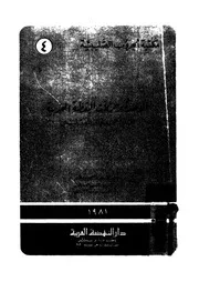 الوحدة وحركات اليقظة العربية ابان العدوان الصليبى