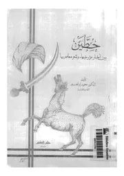 حطين بين اخبار مؤرخيها وشعر معاصريها