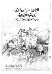 الصراع السياسى والعسكرى بين القوى الاسلامية زمن الحروب الصليبية
