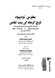 بطرس توديبود تاريخ الرحلة الى بيت المقدس