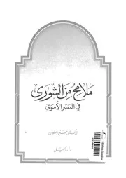 ملامح من الشورى فى العصر الاموى