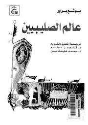 عالم الصليبيين