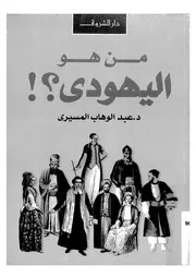 !من هو اليهودى ؟