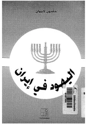 اليهود فى ايران
