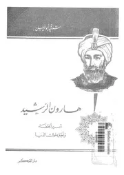هارون الرشيد أمير الخلفاء وأجل ملوك الدنيا