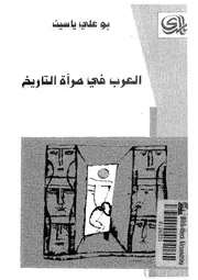العرب فى مرآة التاريخ