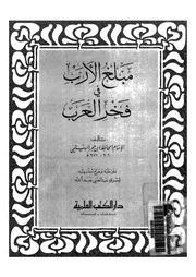 مبلغ الارب فى فخر العرب