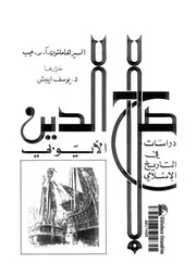 صلاح الدين الايوبى دراسات فى التاريخ الاسلامى