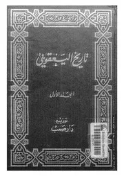تاريخ اليعقوبى