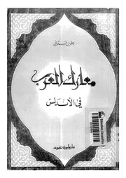 معارك العرب فى الاندلس