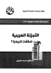 التجزئة العربية كيف تحققت تاريخيا