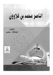 الناصر محمد بن قلاوون