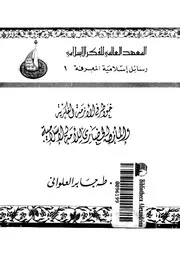 خواطر فى الأزمة الفكرية والمأزق الحضارى للأمة الإسلامية