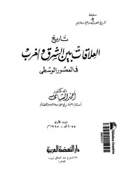 تاريخ العلاقات بين الشرق والغرب فى العصور الوسطى