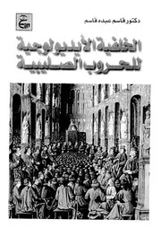 الخلفية الايديولوجية للحروب الصليبية دراسة عن الحملة الاولى