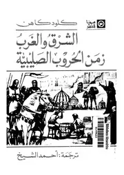 الشرق والغرب زمن الحروب الصليبية