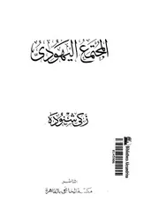 المجتمع اليهودى