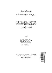 صور من التاريخ الإسلامى