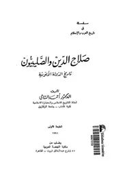 صلاح الدين والصليبيون تاريخ الدولة الأيوبية