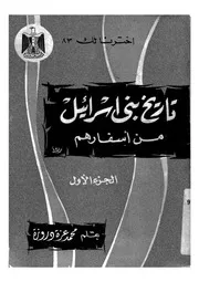 تاريخ بنى اسرائيل من اسفارهم