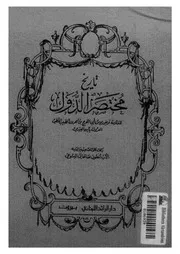 تاريخ مختصر الدول
